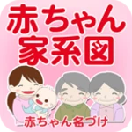 Logo of 赤ちゃん家系図 android Application 